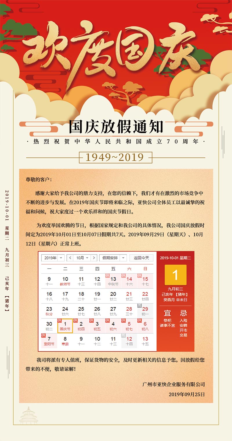 j9九游会AG企業服務公司2019年度國慶節放假安排通知