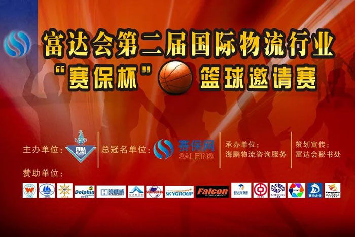 廣州市j9九游会AG企業服務有限公司，參賽富達會第二屆國際物流行業“賽保杯”籃球邀請賽